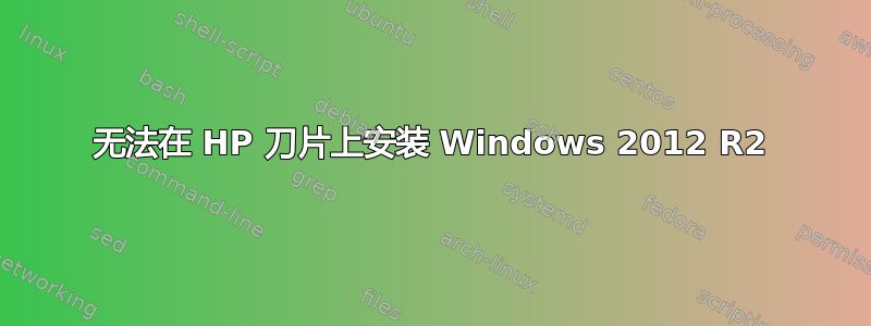 无法在 HP 刀片上安装 Windows 2012 R2