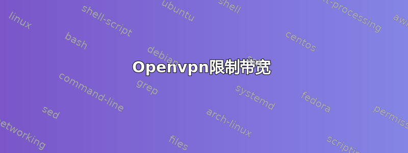 Openvpn限制带宽