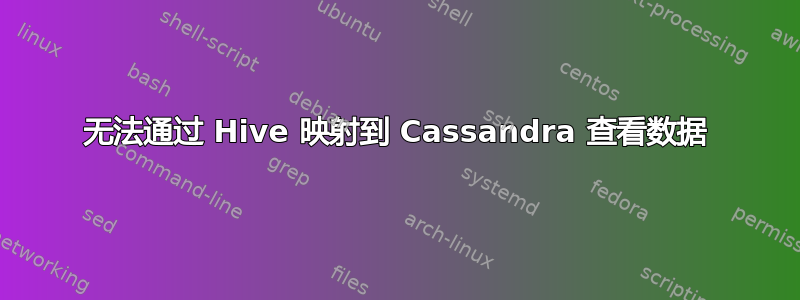 无法通过 Hive 映射到 Cassandra 查看数据