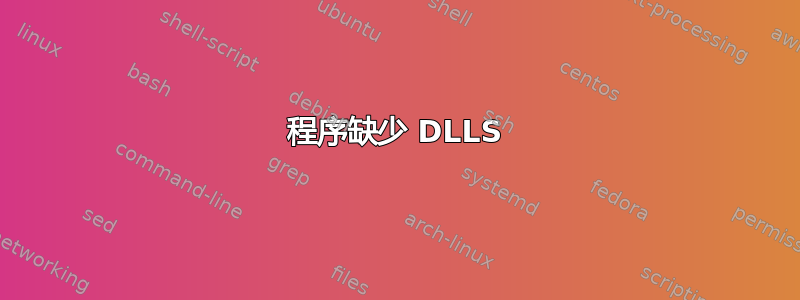 程序缺少 DLLS