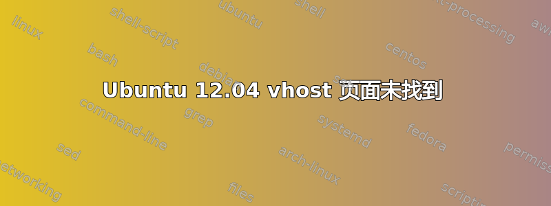 Ubuntu 12.04 vhost 页面未找到