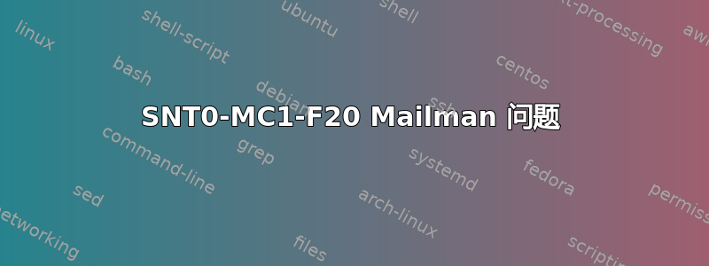 SNT0-MC1-F20 Mailman 问题