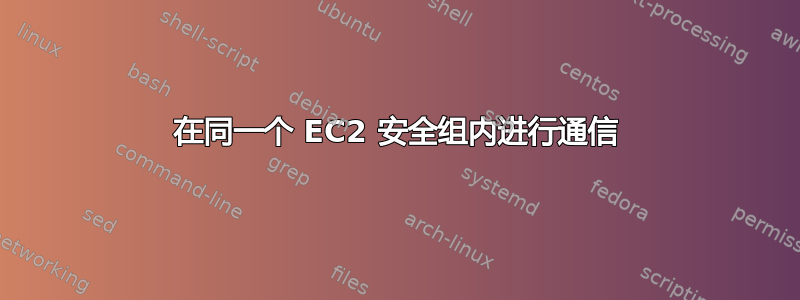 在同一个 EC2 安全组内进行通信