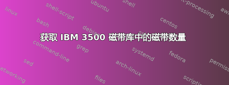 获取 IBM 3500 磁带库中的磁带数量