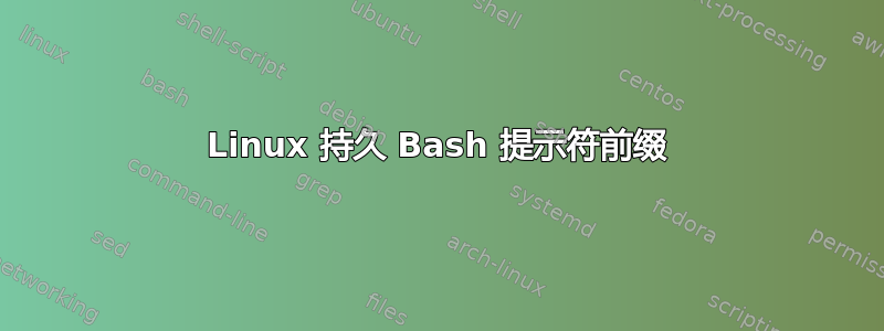 Linux 持久 Bash 提示符前缀