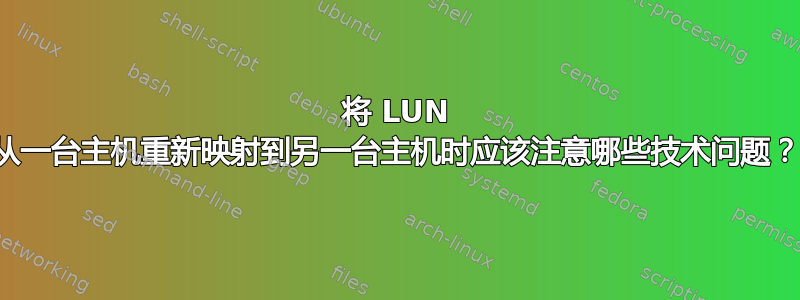 将 LUN 从一台主机重新映射到另一台主机时应该注意哪些技术问题？