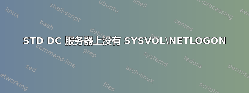 2012 STD DC 服务器上没有 SYSVOL\NETLOGON