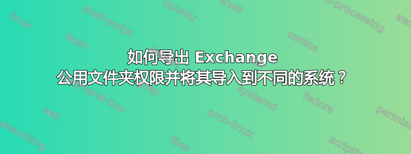 如何导出 Exchange 公用文件夹权限并将其导入到不同的系统？