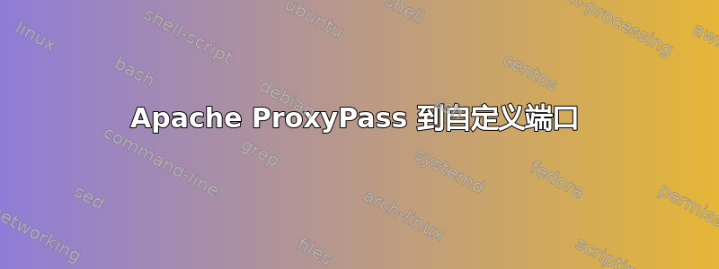 Apache ProxyPass 到自定义端口