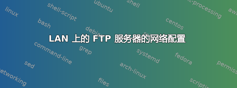 LAN 上的 FTP 服务器的网络配置