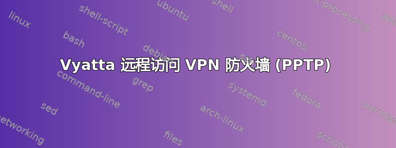 Vyatta 远程访问 VPN 防火墙 (PPTP)