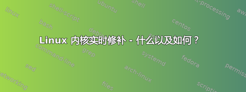 Linux 内核实时修补 - 什么以及如何？ 