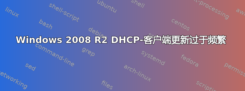 Windows 2008 R2 DHCP-客户端更新过于频繁