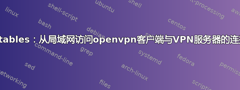 iptables：从局域网访问openvpn客户端与VPN服务器的连接