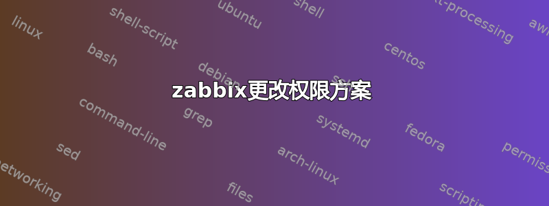 zabbix更改权限方案