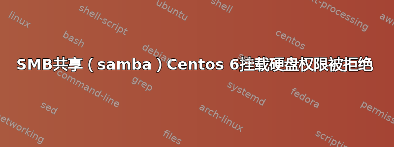 SMB共享（samba）Centos 6挂载硬盘权限被拒绝