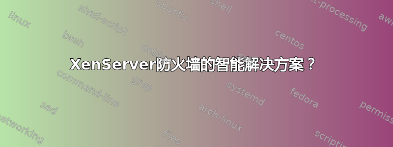 XenServer防火墙的智能解决方案？