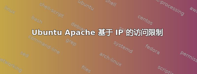 Ubuntu Apache 基于 IP 的访问限制