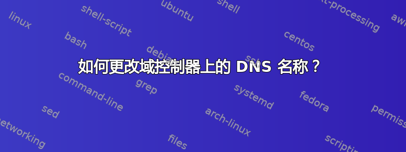 如何更改域控制器上的 DNS 名称？