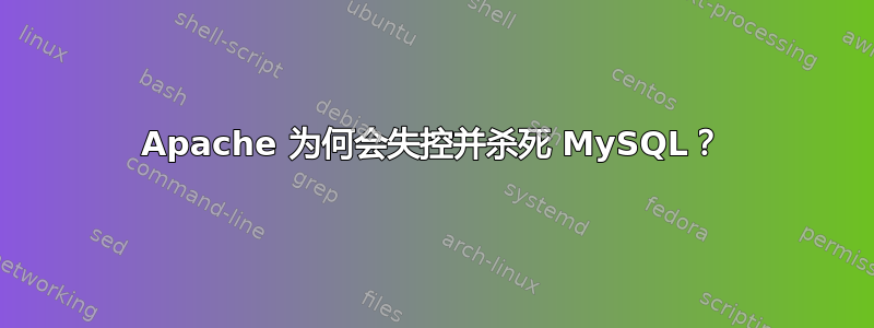 Apache 为何会失控并杀死 MySQL？