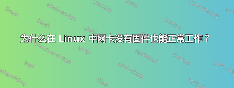 为什么在 Linux 中网卡没有固件也能正常工作？