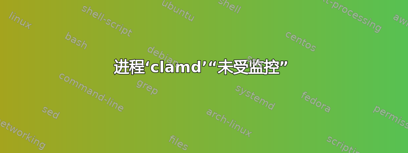 进程‘clamd’“未受监控”