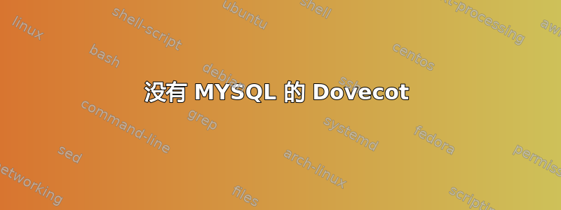 没有 MYSQL 的 Dovecot