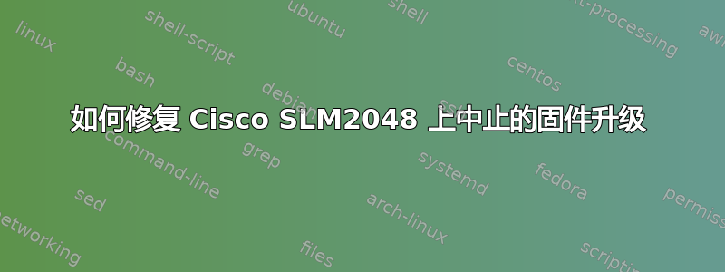 如何修复 Cisco SLM2048 上中止的固件升级