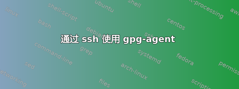 通过 ssh 使用 gpg-agent