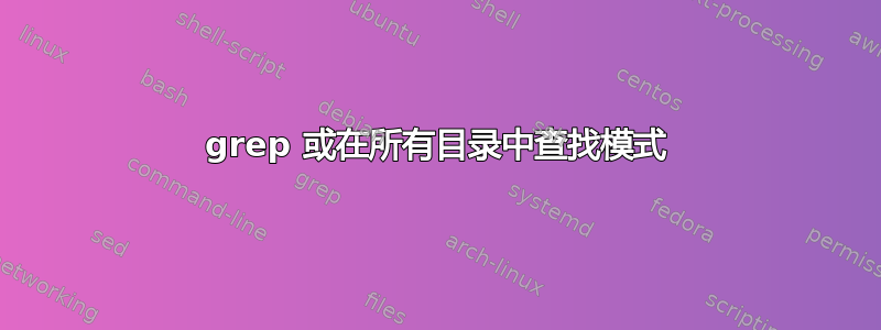 grep 或在所有目录中查找模式