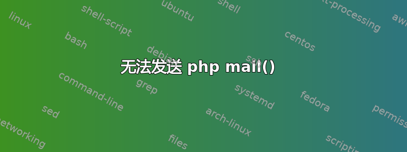 无法发送 php mail() 