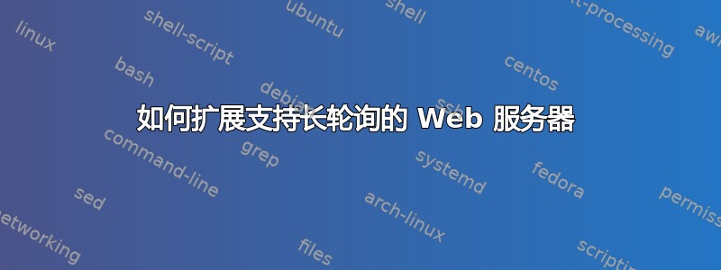 如何扩展支持长轮询的 Web 服务器