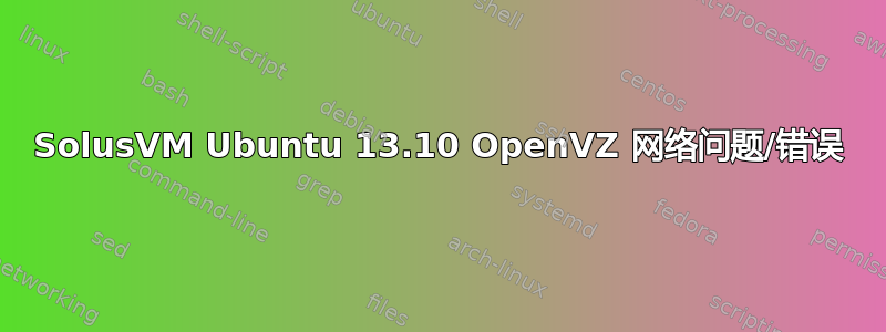 SolusVM Ubuntu 13.10 OpenVZ 网络问题/错误