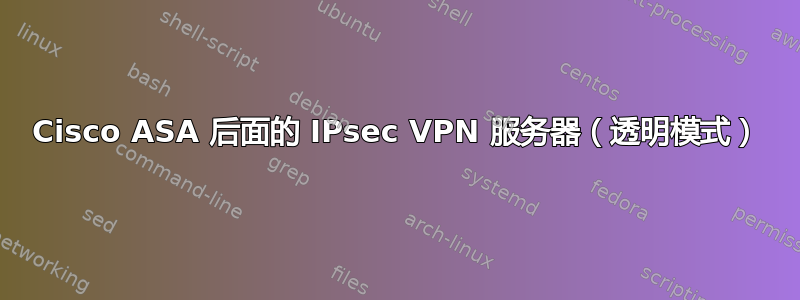 Cisco ASA 后面的 IPsec VPN 服务器（透明模式）