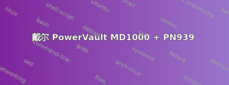 戴尔 PowerVault MD1000 + PN939