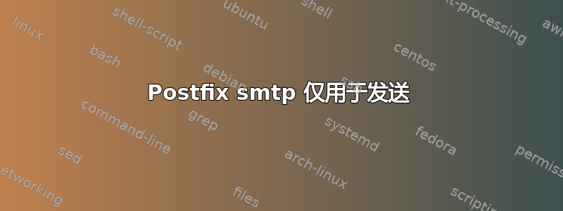 Postfix smtp 仅用于发送