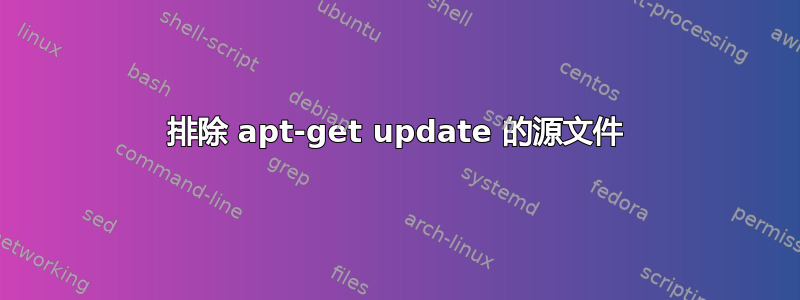 排除 apt-get update 的源文件