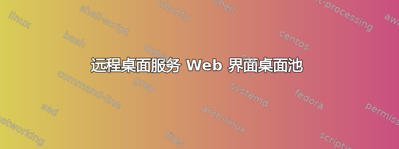 远程桌面服务 Web 界面桌面池