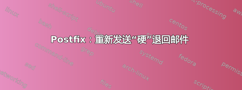 Postfix：重新发送“硬”退回邮件