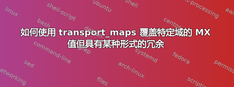 如何使用 transport_maps 覆盖特定域的 MX 值但具有某种形式的冗余