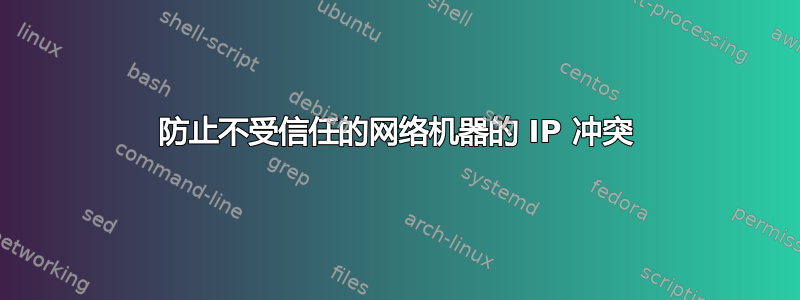 防止不受信任的网络机器的 IP 冲突