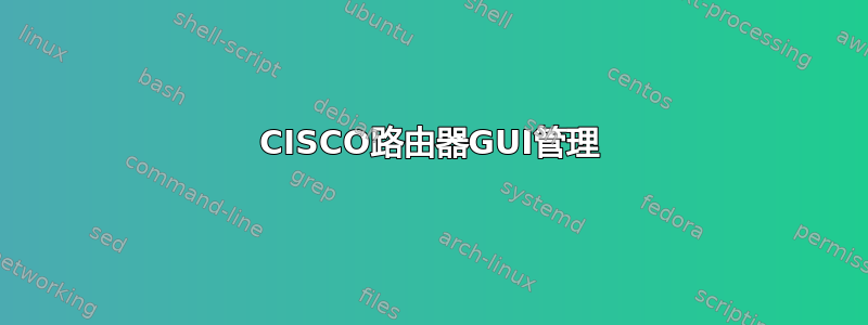 CISCO路由器GUI管理