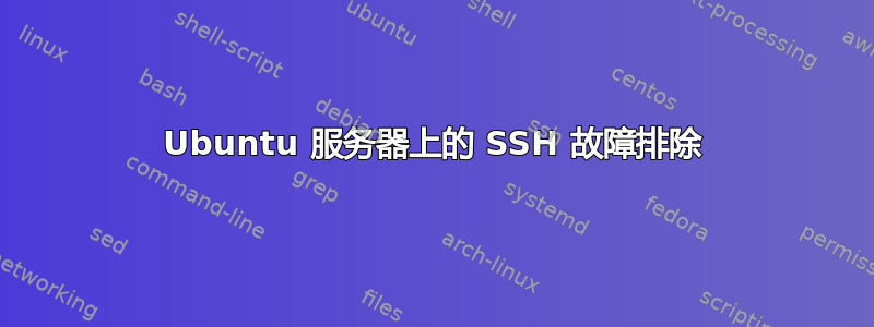 Ubuntu 服务器上的 SSH 故障排除