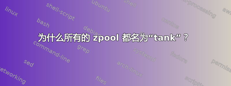 为什么所有的 zpool 都名为“tank”？