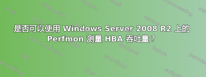 是否可以使用 Windows Server 2008 R2 上的 Perfmon 测量 HBA 吞吐量？