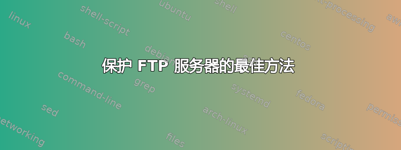 保护 FTP 服务器的最佳方法