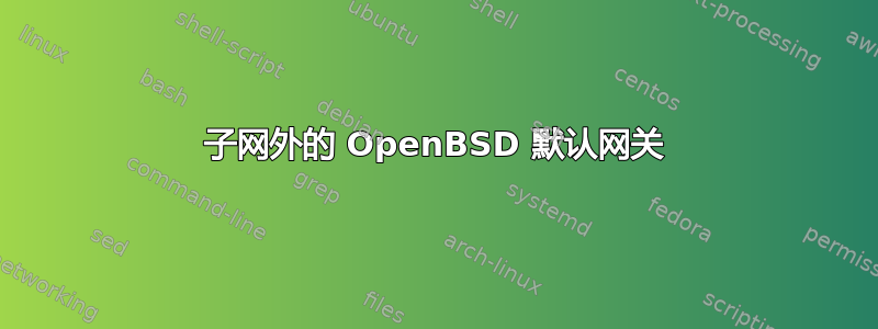 子网外的 OpenBSD 默认网关