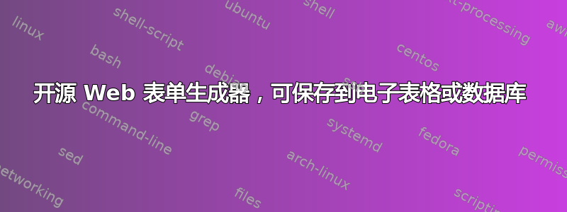 开源 Web 表单生成器，可保存到电子表格或数据库