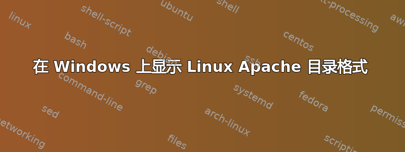 在 Windows 上显示 Linux Apache 目录格式