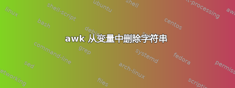 awk 从变量中删除字符串